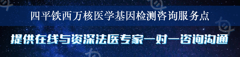 四平铁西万核医学基因检测咨询服务点